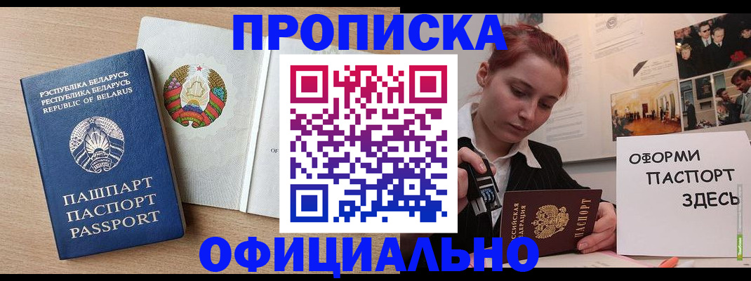 прописка для работы в Шимановске